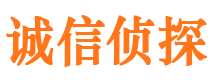 海安诚信私家侦探公司